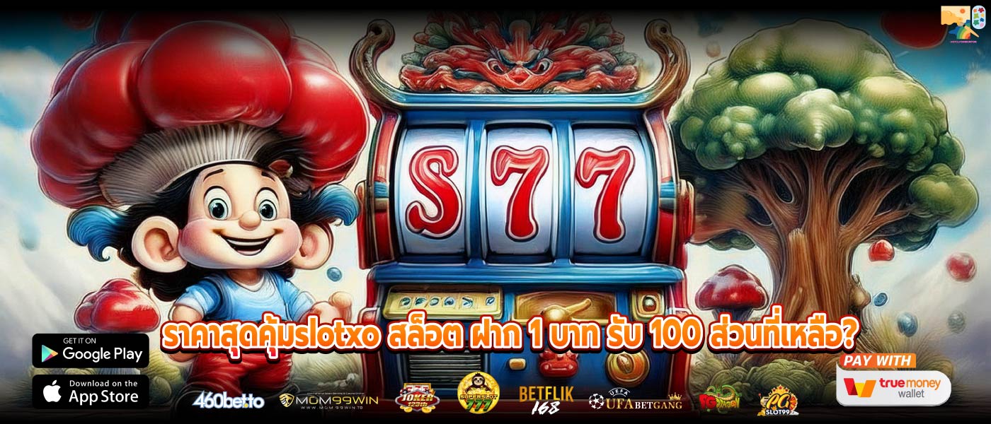 ราคาสุดคุ้มslotxo สล็อต ฝาก 1 บาท รับ 100 ส่วนที่เหลือ?