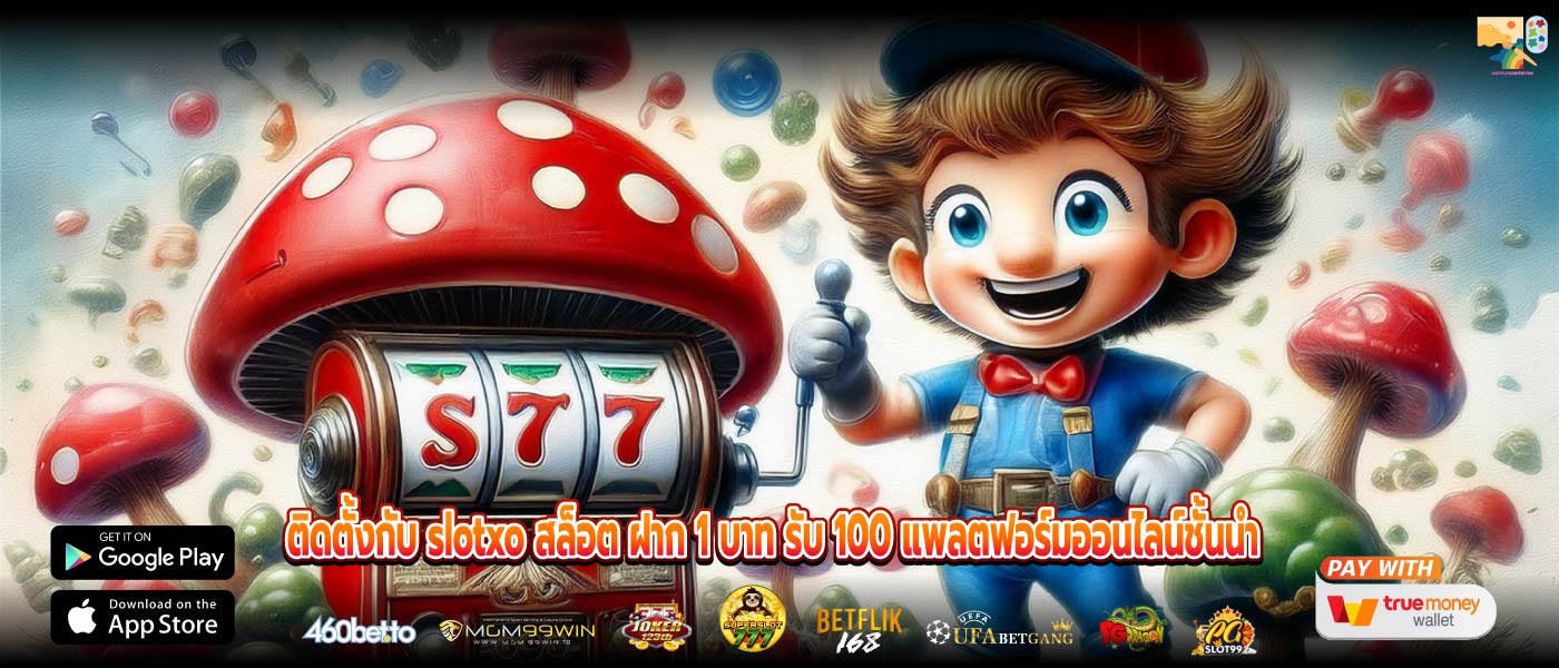 ติดตั้งกับ slotxo สล็อต ฝาก 1 บาท รับ 100 แพลตฟอร์มออนไลน์ชั้นนำ