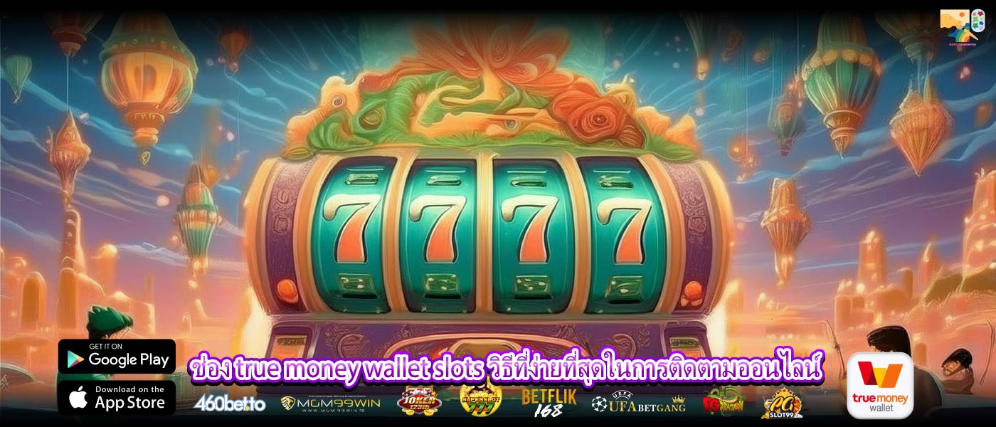 ช่อง true money wallet slots วิธีที่ง่ายที่สุดในการติดตามออนไลน์