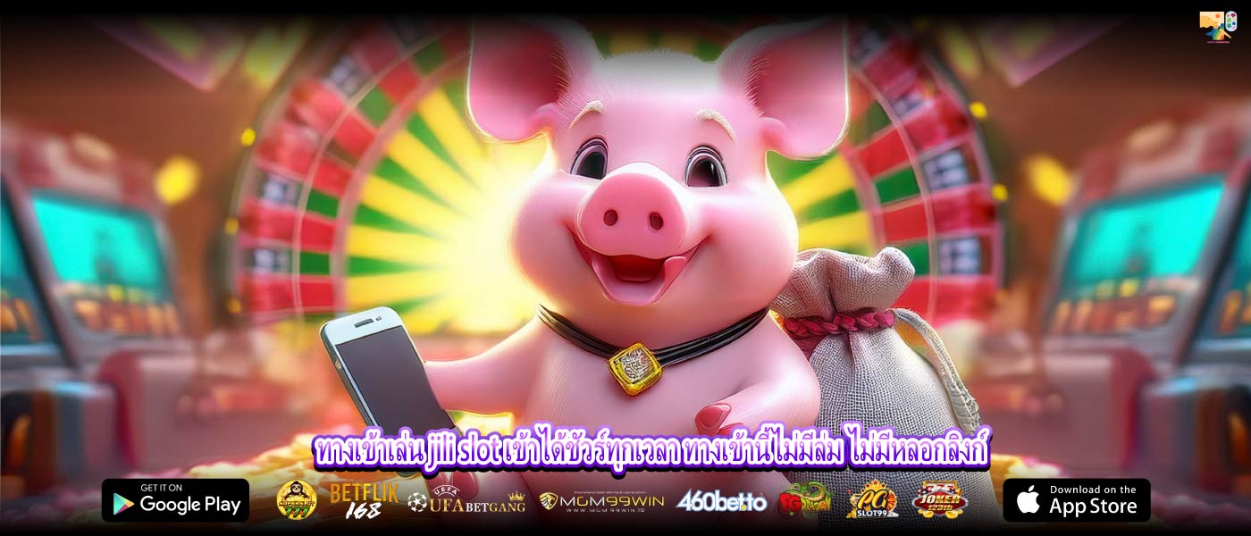 ทางเข้าเล่น jili slot เข้าได้ชัวร์ทุกเวลา ทางเข้านี้ไม่มีล่ม ไม่มีหลอกลิงก์