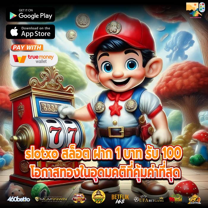 slotxo สล็อต ฝาก 1 บาท รับ 100 โอกาสทองในอุดมคติที่คุ้มค่าที่สุด