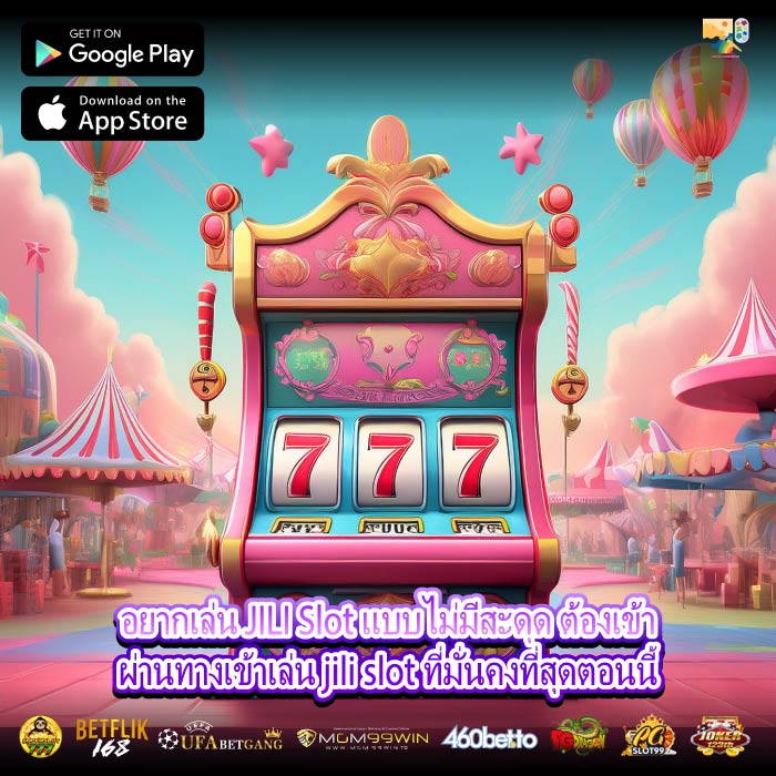 อยากเล่น JILI Slot แบบไม่มีสะดุด ต้องเข้าผ่านทางเข้าเล่น jili slot ที่มั่นคงที่สุดตอนนี้